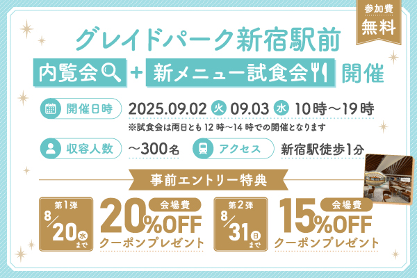 新宿駅直結！最大300名収容のパーティー会場「グレイドパーク新宿駅前」2025年8月24日グランドオープン