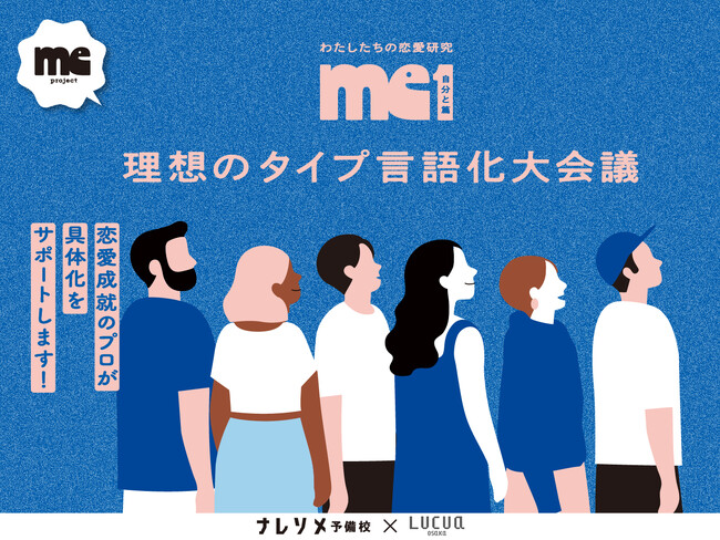 恋の迷子から抜け出す「理想のタイプ言語化大会議」を開催！SNS総フォロワー数140万人超え、話題の結婚相談所「ナレソメ予備校」とルクア大阪がタッグを組んでお届けします！