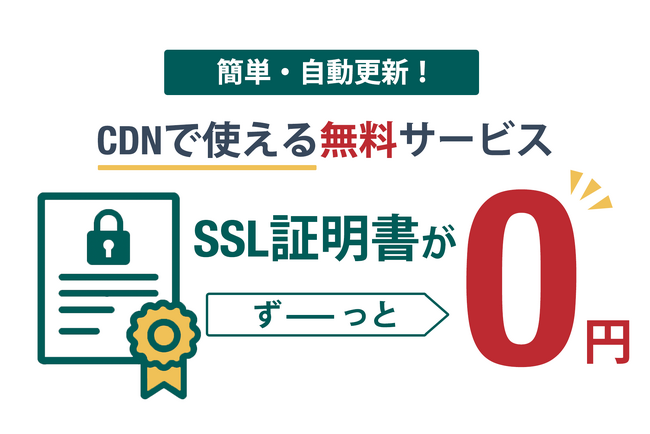 レッドボックスCDN「Universal SSL for Free」の提供を開始