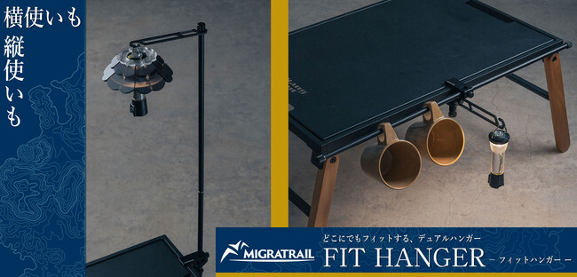 【キャンプアイテム】縦でも横でも使えるデュアルパーパス FIT HANGER - フィットハンガー、MIGRATRAIL(ミグラトレイル)よりリリース！