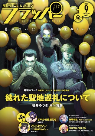 月刊コミックフラッパー9月号が2025年8月5日（火）に発売！　表紙は『穢れた聖地巡礼について』!!