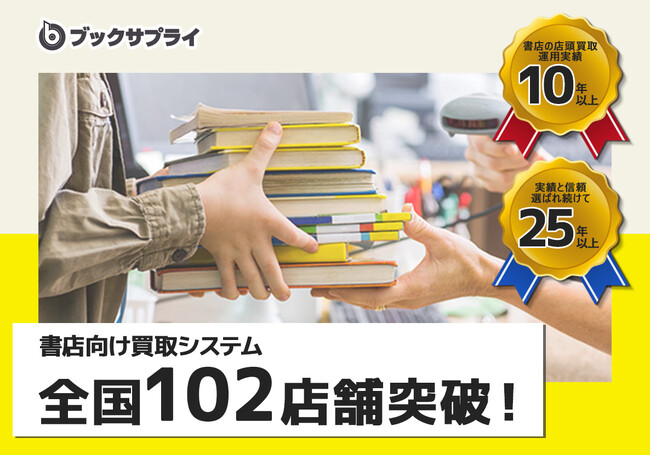 読む・買う・売るがそろう、書店の新しいスタイル──店頭買取、全国102店舗に導入拡大