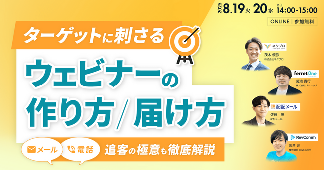 ベーシック、8/19(火)14時よりネクプロ社主催のセミナー「ターゲットに刺さる ウェビナーの作り方/届け方」に登壇