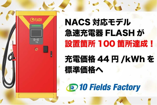 テスラに直接充電できるFLASHのNACS対応EV充電器の設置拠点が全国100箇所を突破「感謝を込めて標準価格を44円/kWhに変更へ」