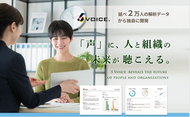 「声」で特性やストレス傾向等の人材特性を可視化する「5VOICE.」を提供開始