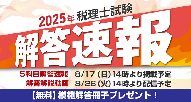 第75回税理士試験解答速報のお知らせ【8月17日（日）14時～公開予定】