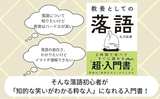 落語は知的な大人のたしなみ！ハードルが高いと感じる人のための入門書『教養としての落語』発売（8/7）。