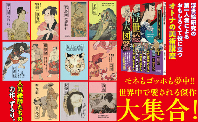 世界を魅了した江戸エンタメの最高峰！ 「浮世絵」を徹底解説した、おもしろくて役に立つ入門書誕生！『めちゃくちゃわかるよ！ 浮世絵大図鑑』発売（8/7）。