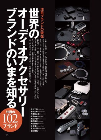 オーディオシステムが持つ実力を一層引き出すアイテムの情報満載、雑誌「世界のオーディオアクセサリーブランド大全２０２５」2025年8月5日(火)発売です