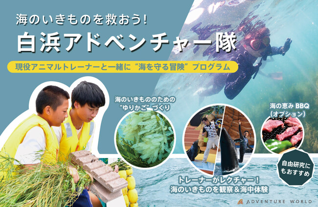 自然体験を通じて、“海を守る冒険”を現役アニマルトレーナーと体験！「海のいきものを救おう！白浜アドベンチャー隊」開催