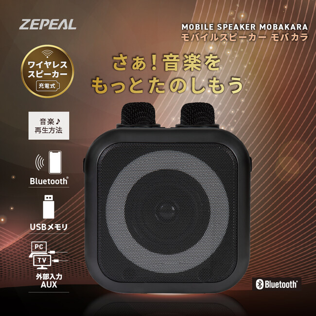おうちでカラオケが“いつもの音楽”で楽しめる ZEPEAL「モバイルスピーカー モバカラ」発売