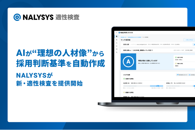 AIが“理想の人材像”から採用判断基準を自動作成。NALYSYSが新・適性検査を提供開始