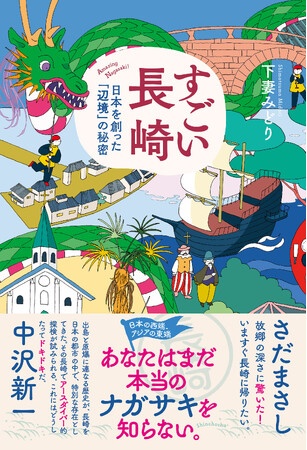 【地元長崎で売れています】『すごい長崎　日本を創った「辺境」の秘密』（下妻みどり・著）４刷重版出来！