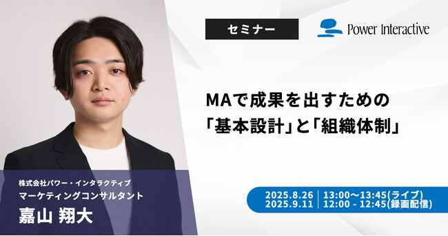 【無料ウェビナー】『MAで成果を出すための「基本設計」と「組織体制」』を、8月26日と9月11日に開催