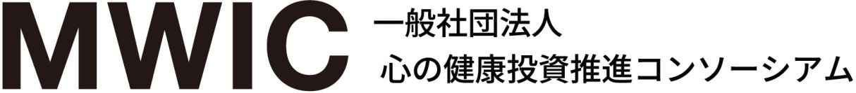 一般社団法人 心の健康投資推進コンソーシアムを設立　～人・組織の課題を解決する「心の健康」投資拡大に向けて70超の団体が協力～