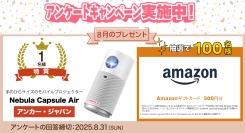 8月のアンケートキャンペーンはアンカー・ジャパン モバイルプロジェクター「Nebula Capsule Air」が当たる！