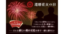 「還暦花火の日」クラファン開始〜10/13まで! 今年60歳の174万人&20,256企業とそのまわりの人たちを祝福"全国各地で一斉に「赤い打ち上げ花火」を" 「還暦花火の日」クラファン開始〜10/13まで! 今年60歳の174万人&20,256企業とそのまわりの人たちを祝福"全国各地で一斉に「赤い打ち上げ花火」を"