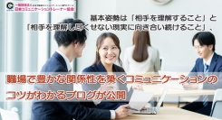 基本姿勢は「相手を理解すること」と「相手を理解し尽くせない現実に向き合い続けること」、職場で豊かな関係性を築くコミュニケーションのコツがわかるブログが公開