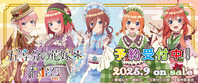 TVスペシャルアニメ『五等分の花嫁＊』より【和パフェドレス】がテーマの新規描き下ろしグッズが発売決定！