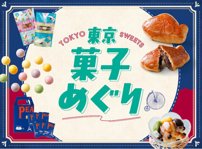 手土産にぴったり!歴史ある東京銘菓が大集合!「東京菓子めぐり」