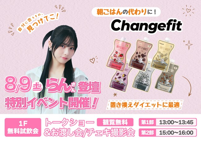 「チェンジフィット」×らんさん特別イベント開催！8/9ドン・キホーテ横浜西口店でトーク＆特典会実施！