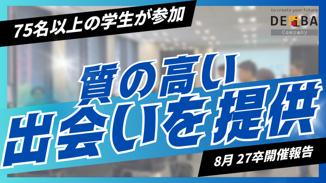 【学生75名超参加】27卒向け就活イベント『デアイバ』東京・大阪で満席開催｜次回日程も公開