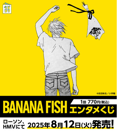 『BANANA FISH』新作グッズ続々登場！エンタメくじ、ウエハース、POP UP STOREを展開！