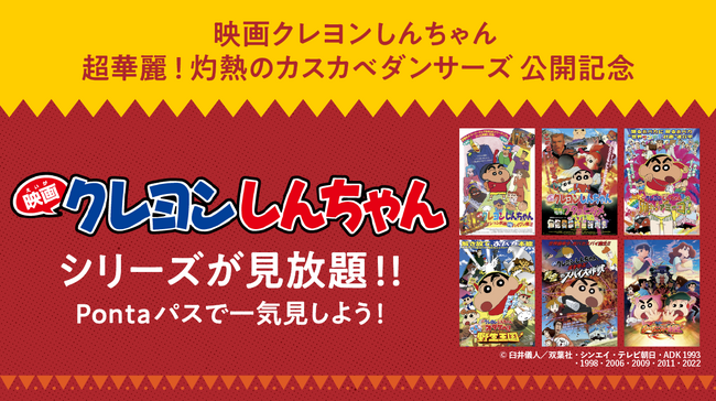 【Pontaパス】『映画クレヨンしんちゃん』シリーズ30作品＆『しん次元！クレヨンしんちゃん THE MOVIE 超能力大決戦 ～とべとべ手巻き寿司～』を見放題配信