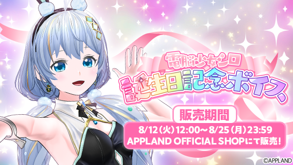 アップランド所属「.LIVE」電脳少女シロの誕生日記念ボイスを8月12日(火)より販売開始！