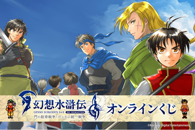 KONAMIのRPG『幻想水滸伝 I&II HDリマスター』のオンラインくじが登場！