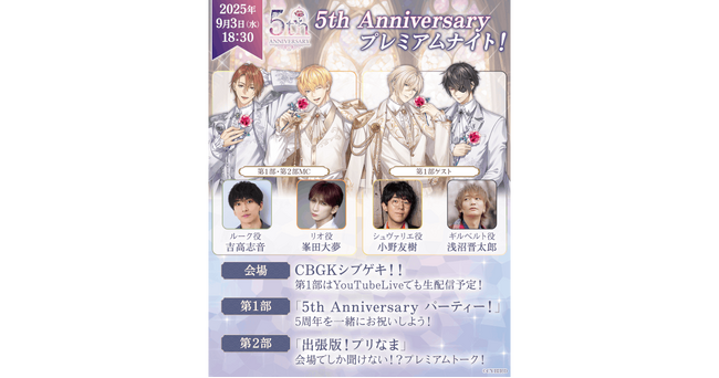 『イケメン王子 美女と野獣の最後の恋』5周年記念リアルイベント＆生配信の実施が決定！