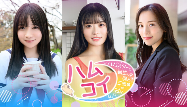 実写恋愛シミュレーション『ハムコイ-ハムスターに転生した僕と三姉妹の甘々な日々』2025年冬リリース！ 『講談社ゲームラボ』と写真週刊誌『FRIDAY』の異色タッグ。長女役には都丸紗也華を起用！