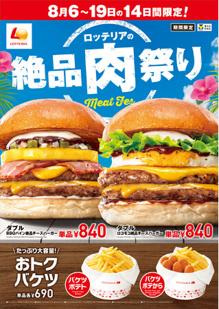 【ロッテリア】ボリューム満点の絶品ハワイアンバーガーが登場！「ロッテリアの絶品肉祭り」を期間限定で開催！