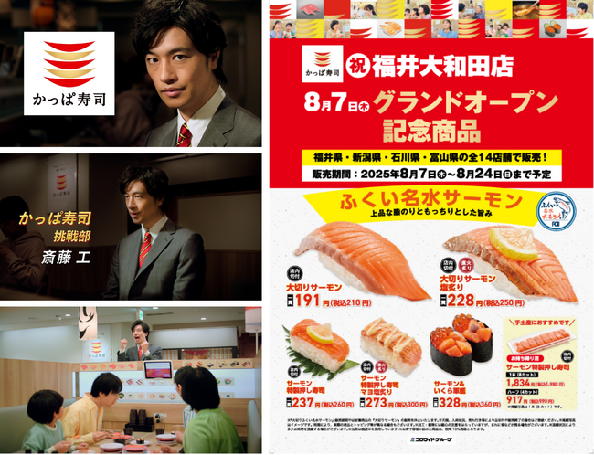 かっぱ寿司初出店の福井県の皆さまの温かい歓迎に感謝して　斎藤工さん出演のTVCM特別篇「かっぱの挑戦ACTION 福井大和田店グランドオープン」篇