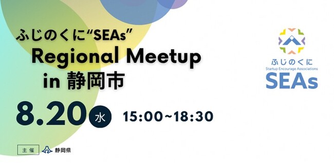静岡県主催イベント「ふじのくに“SEAs” Regional Meetup in 静岡市」にて、SVSAスタートアップピッチ『Shizuoka Angels 3rd』を8月20日に開催決定