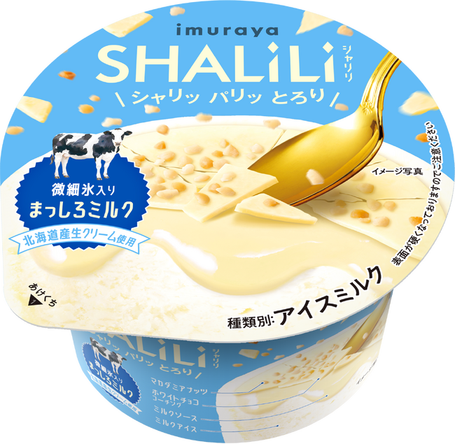 「SHALILI」シリーズ第3弾！外も中も白い素材づくしの“まっしろスイーツ”が登場！『SHALILI まっしろミルク』 8月11日（月）より期間限定発売