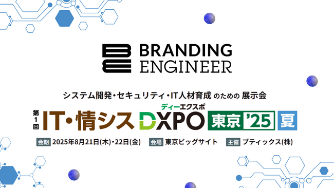 TWOSTONE&SonsグループのBranding Engineer、「第1回 IT・情シスDXPO東京'25【夏】」に出展