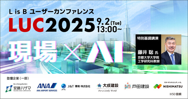 「現場×AI」をテーマにL is Bユーザーカンファレンス「LUC2025」開催、会場参加申し込み開始