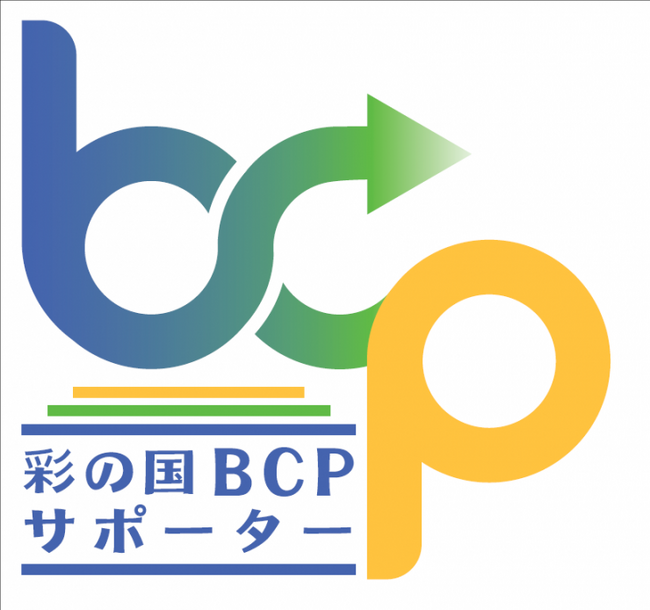 【埼玉県】中小企業の事業継続力強化を支援する「彩の国BCPサポーター」を募集！