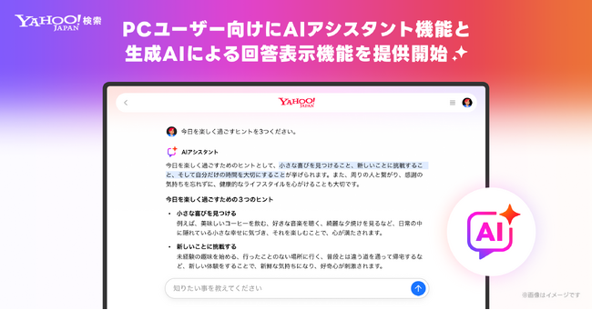 【Yahoo!検索】生成AIがチャット形式で情報を深掘りしてくれる「AIアシスタント機能」と生成AIによる回答表示機能をPCで提供開始