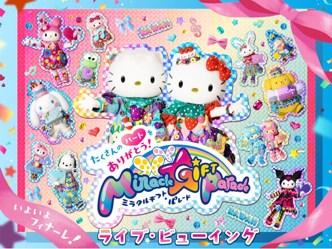 サンリオピューロランド初！全国で視聴できるライブ・ビューイングを実施 Kawaiiと感動がつまった大人気パレード「Miracle Gift Parade」フィナーレ第2弾企画を発表
