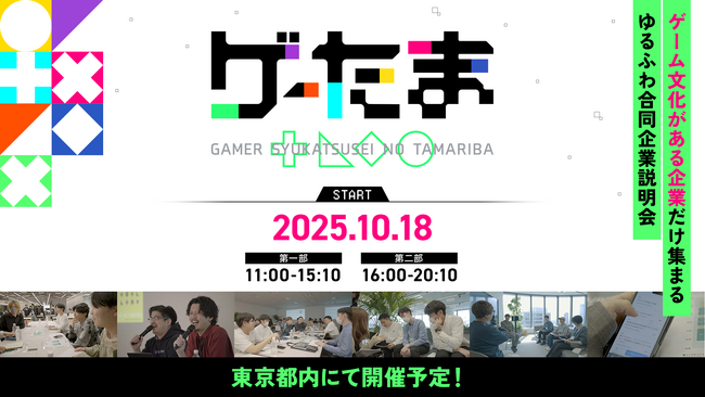 ゲーム好きな企業と学生向けの合同企業説明会「ゲーたま」を10月18日に開催