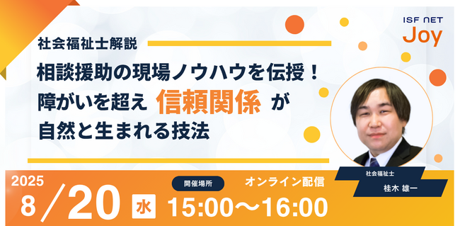 アイエスエフネットジョイ、8/20（水）15時より障がい者雇用セミナー「社会福祉士解説 相談援助の現場ノウハウを伝授！障がいを超え信頼関係が自然と生まれる技法」を開催