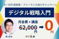 一般社団法人デジタル経営革新協会「デジ革」、会費・講座費用62,000円が無料になるキャンペーンを開始