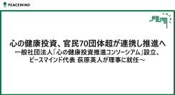心の健康投資、官民70団体超が連携し推進へ 一般社団法人「心の健康投資推進コンソーシアム」設立、ピースマインド代表 荻原英人が理事に就任