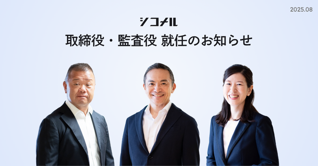 シコメルフードテック、取締役・監査役就任のお知らせ