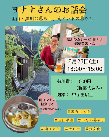 ヨナナさんのお話会 ~里山・黒川の暮らし、南インドの暮らし~<兵庫県川西市>