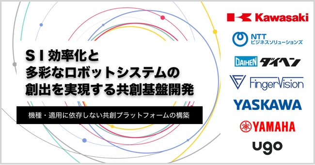 「SI効率化と多彩なロボットシステムの創出を実現する共創基盤開発」がNEDO公募事業に採択されました
