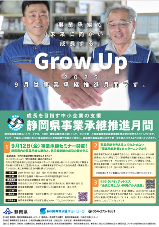 静岡県事業承継ネットワーク【事業承継セミナー　９月12日（金）開催】