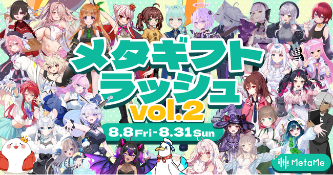 【あなたの応援で推しをキミの街へ】VTuber応援イベント「メタギフトラッシュ Vol.2」が8月8日より開催